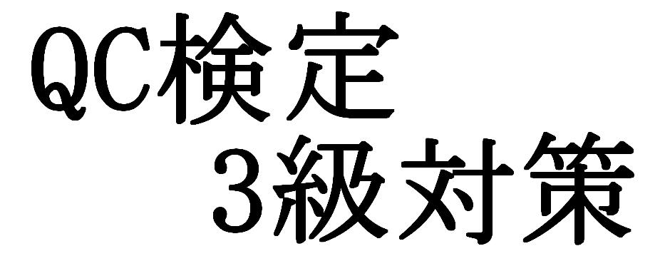 ＱＣ検定３級対策。基本語句のまとめ