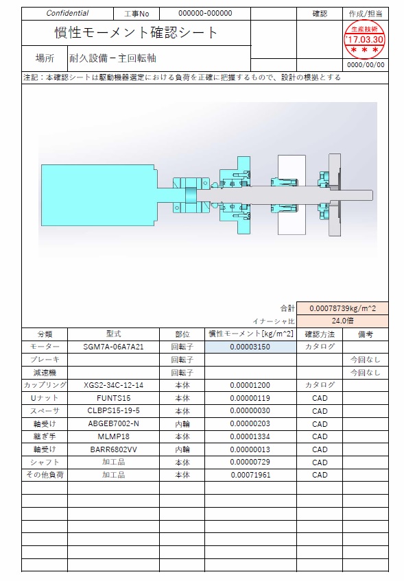 慣性モーメントの確認シート