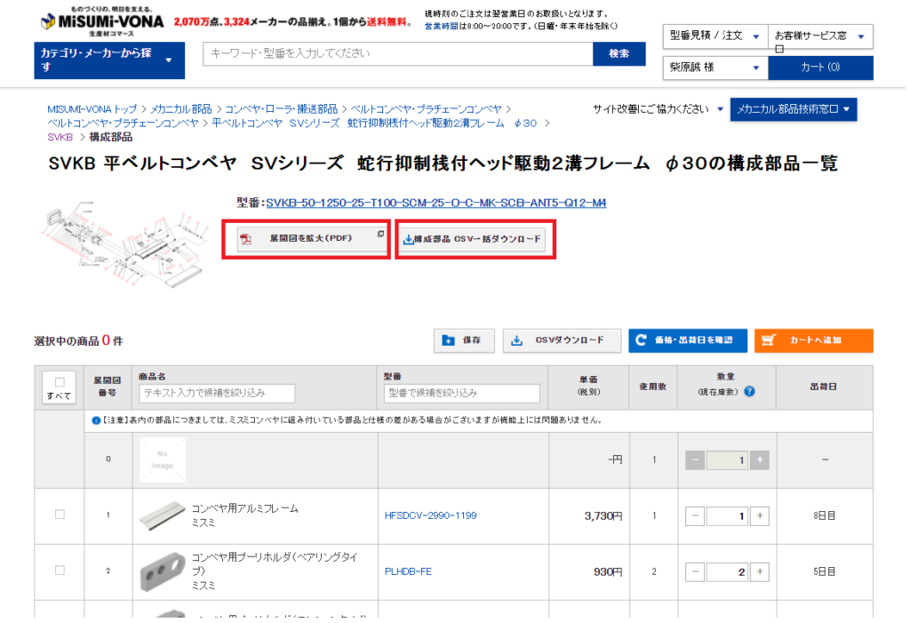 ミスミ製の組立品（コンベアなど）の構成部品の一部を個別注文する方法2