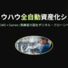 設計ノウハウ全自動資産化システムのタイトル